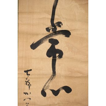 墨蹟 南天棒 中原鄧州【平常心是道】白崖窟 書掛軸　Z494 