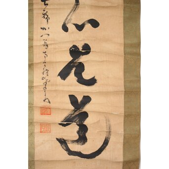 墨蹟 南天棒 中原鄧州【平常心是道】白崖窟 書掛軸　Z494 