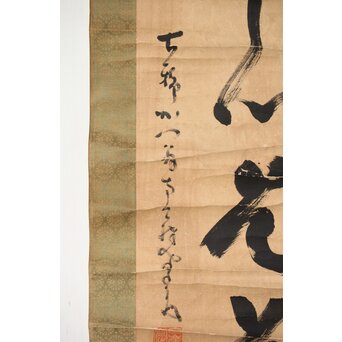 墨蹟 南天棒 中原鄧州【平常心是道】白崖窟 書掛軸　Z494 