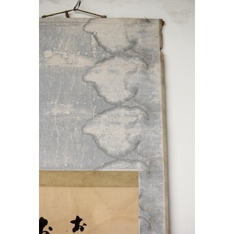 南天棒讃 中原鄧州【お獅子はどこじゃ】卓洲画 掛軸　Z495 