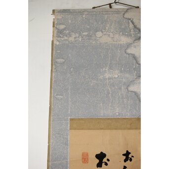 南天棒讃 中原鄧州【お獅子はどこじゃ】卓洲画 掛軸　Z495 