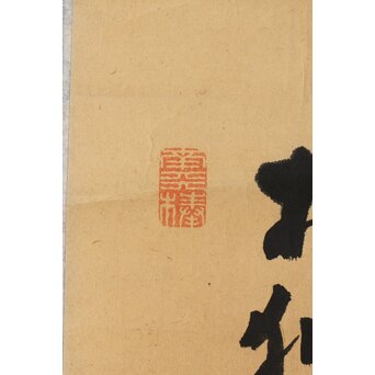 南天棒讃 中原鄧州【お獅子はどこじゃ】卓洲画 掛軸　Z495 