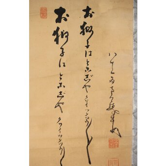 南天棒讃 中原鄧州【お獅子はどこじゃ】卓洲画 掛軸　Z495 