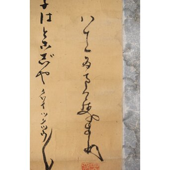 南天棒讃 中原鄧州【お獅子はどこじゃ】卓洲画 掛軸　Z495 