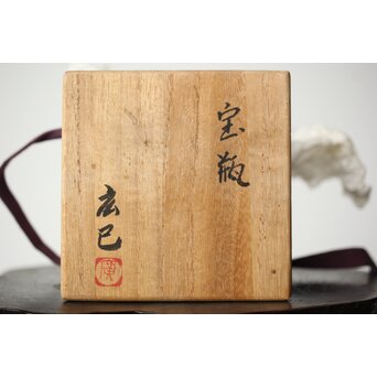 萬古焼 山本広巳 焼締宝瓶　P464 