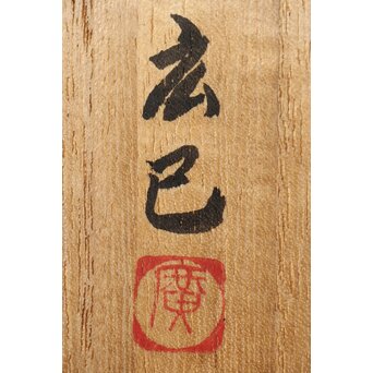 萬古焼 山本広巳 焼締宝瓶　P464 