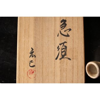 山本広巳 萬古焼 信楽土急須　P465 