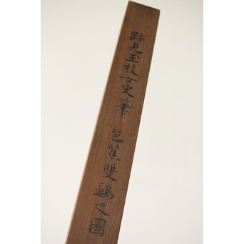 女流作家 跡見玉枝 芭蕉双鶴之図 絹本軸装　Z496 