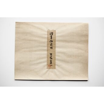 平塚運一 木版画 【浅草仲見世 新東京百景の内】 Z498 