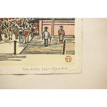 平塚運一 木版画 【浅草仲見世 新東京百景の内】 Z498 