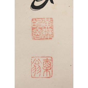 黄檗直翁 竹 紙本掛軸　Z500 