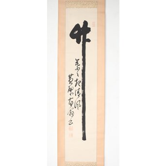 黄檗直翁 竹 紙本掛軸　Z500