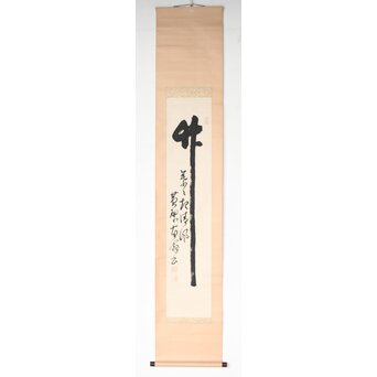 黄檗直翁 竹 紙本掛軸　Z500 