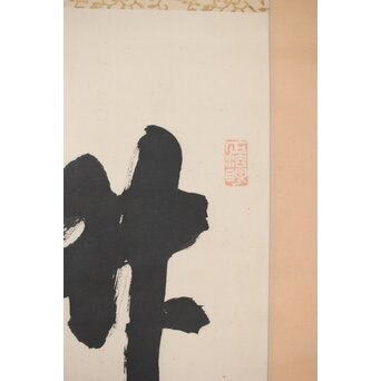 黄檗直翁 竹 紙本掛軸　Z500 