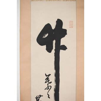 黄檗直翁 竹 紙本掛軸　Z500 