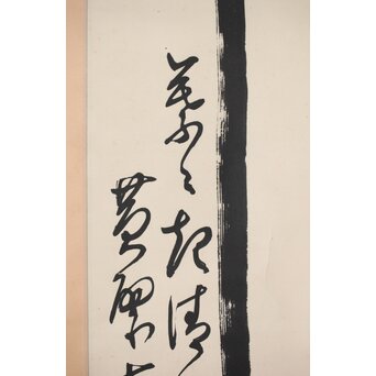 黄檗直翁 竹 紙本掛軸　Z500 