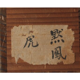 前田黙鳳 虎図 紙本掛軸　Z501 