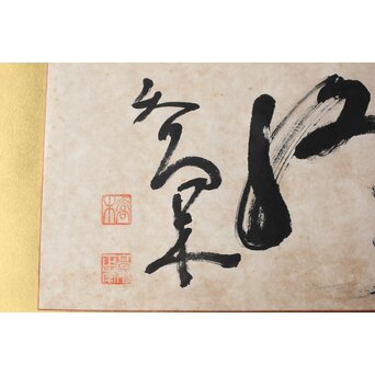 高木正年 書【教修/教信】扁額横額　Z502 