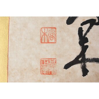 高木正年 書【教修/教信】扁額横額　Z502 