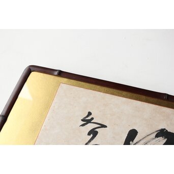 高木正年 書【教修/教信】扁額横額　Z502 