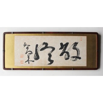 高木正年 書【教修/教信】扁額横額　Z502