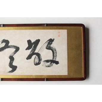 高木正年 書【教修/教信】扁額横額　Z502 