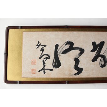 高木正年 書【教修/教信】扁額横額　Z502 