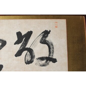 高木正年 書【教修/教信】扁額横額　Z502 