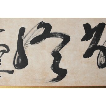 高木正年 書【教修/教信】扁額横額　Z502 