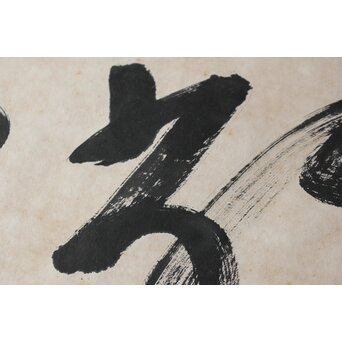 高木正年 書【教修/教信】扁額横額　Z502 