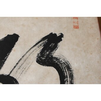 高木正年 書【教修/教信】扁額横額　Z502 