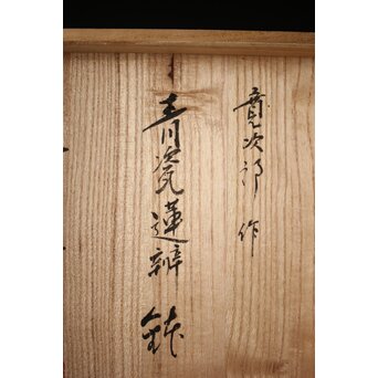 河井寛次郎/鐘渓窯 【青瓷蓮辨鉢/青磁蓮弁鉢】河井紅葩識箱付　P474 