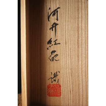 河井寛次郎/鐘渓窯 【青瓷蓮辨鉢/青磁蓮弁鉢】河井紅葩識箱付　P474 