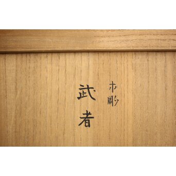 横山一夢 木彫武者 共箱　X451 