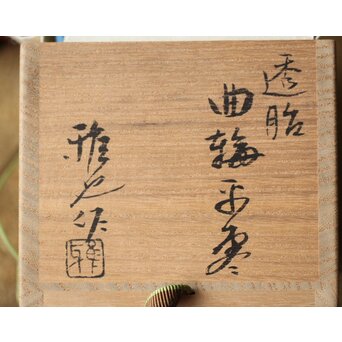 三代 鈴木表朔 鈴木雅也 透胎曲輪平棗　Q359 