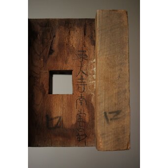 古寺建材 古材 斗　X454 