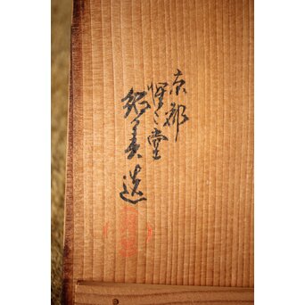 猩々堂紹美作 黄銅 鎚目菓子器　M418 