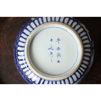 清水七兵衛 祥瑞意 染付蓋物　P479 