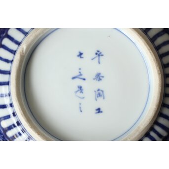 清水七兵衛 祥瑞意 染付蓋物　P479 