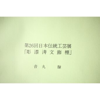 音丸香 彫漆寿文飾棚/茶棚　Q363 