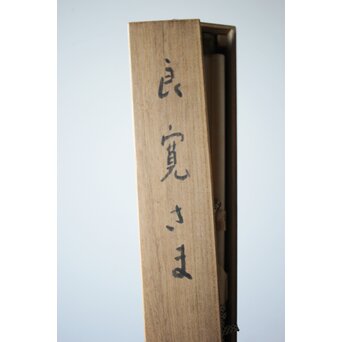 酒井三良【良寛さま】掛軸共箱　Z506 