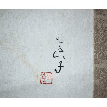 酒井三良【良寛さま】掛軸共箱　Z506 