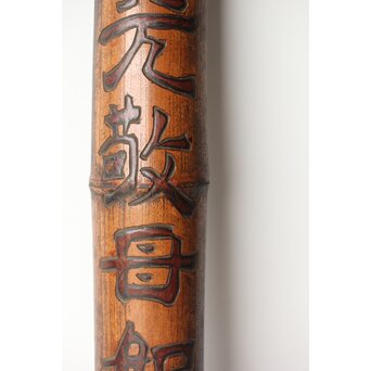 李朝か 竹材柱掛 儒教思想 忠孝 篆刻　U357 