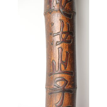 李朝か 竹材柱掛 儒教思想 忠孝 篆刻　U357 