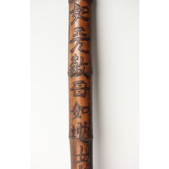 李朝か 竹材柱掛 儒教思想 忠孝 篆刻　U357 