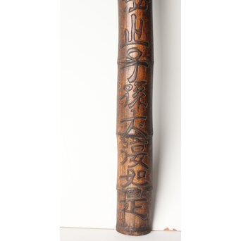 李朝か 竹材柱掛 儒教思想 忠孝 篆刻　U357 