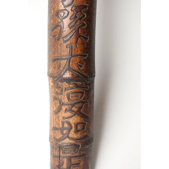 李朝か 竹材柱掛 儒教思想 忠孝 篆刻　U357 