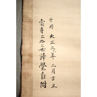 諦学上人 水墨達磨図 超大幅掛軸　Z507 背面にも書き込み