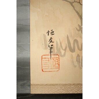 森田恒友「下総の村」掛軸 共箱　Z512 