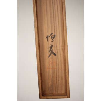 森田恒友「下総の村」掛軸 共箱　Z512 